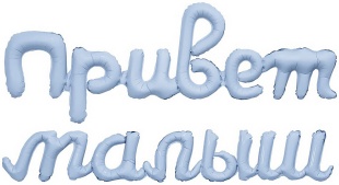 Шар (12''/30 см) Мини-фигура, Надпись "Привет, Малыш", Небесный, 1 шт.