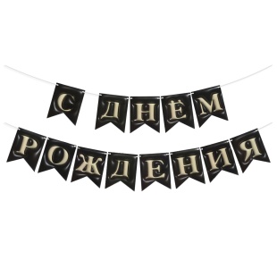 Гирлянда Флажки, 3D эффект, С Днем Рождения, Черный, 500 см, 12*15 см, 1 упак.