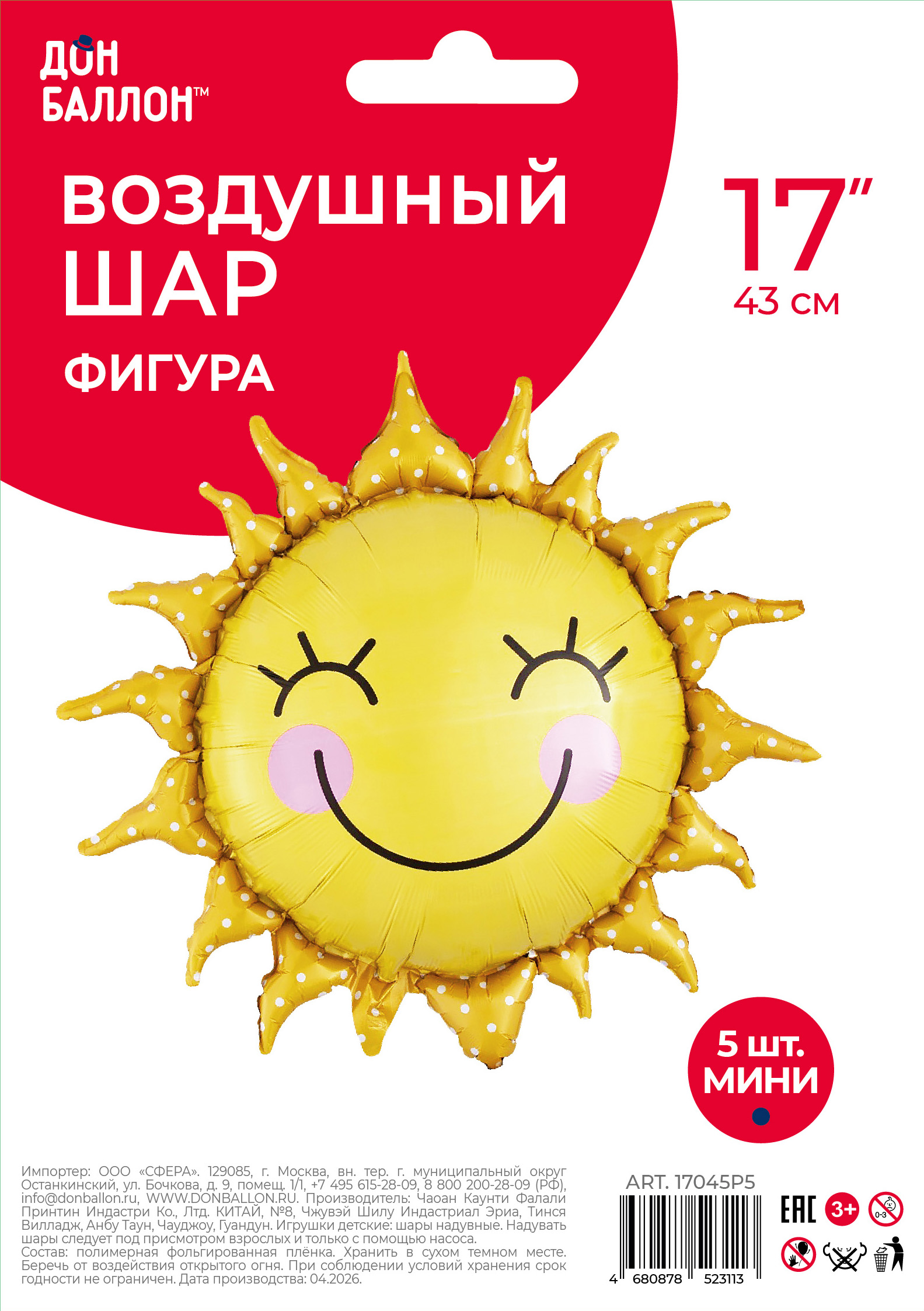 Шар с клапаном (17''/43 см) Мини-фигура, Солнце, Желтый, 5 шт. в уп.