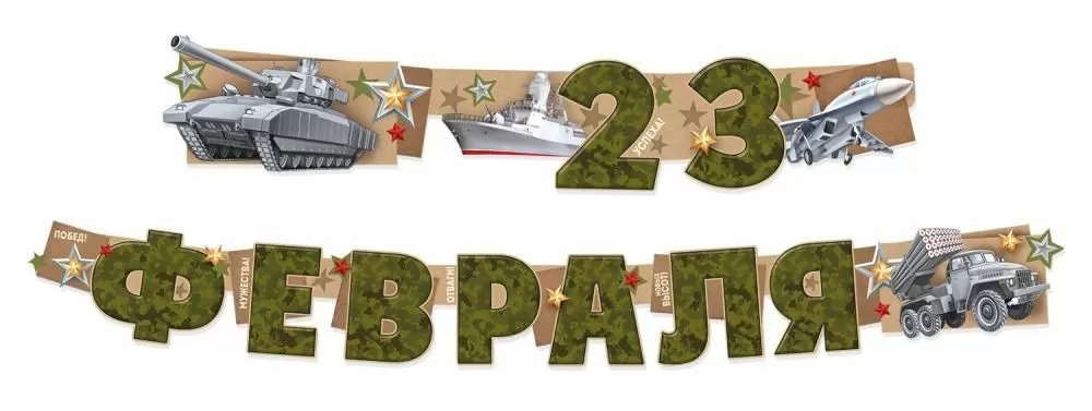 Гирлянда С 23 Февраля! (военная техника), 200 см, 1 шт.