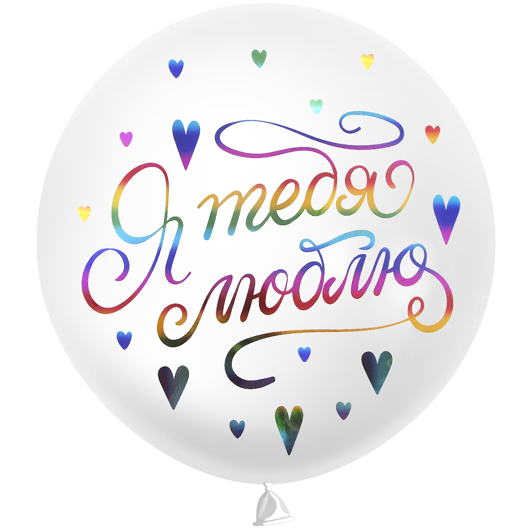 Наклейка Я тебя люблю, 20*30 см, Радужный, Металлик, 1 шт.