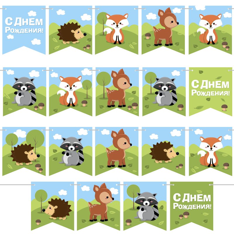 Гирлянда Флажки, Лесные зверята, С Днем Рождения!, 300 см, 1 упак.