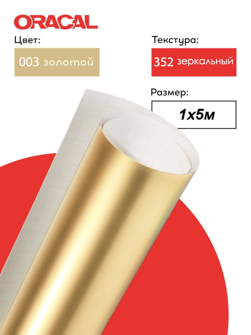 Пленка самоклеящаяся (1*5 м) ORACAL, Зеркальный, Золото, 1 шт.