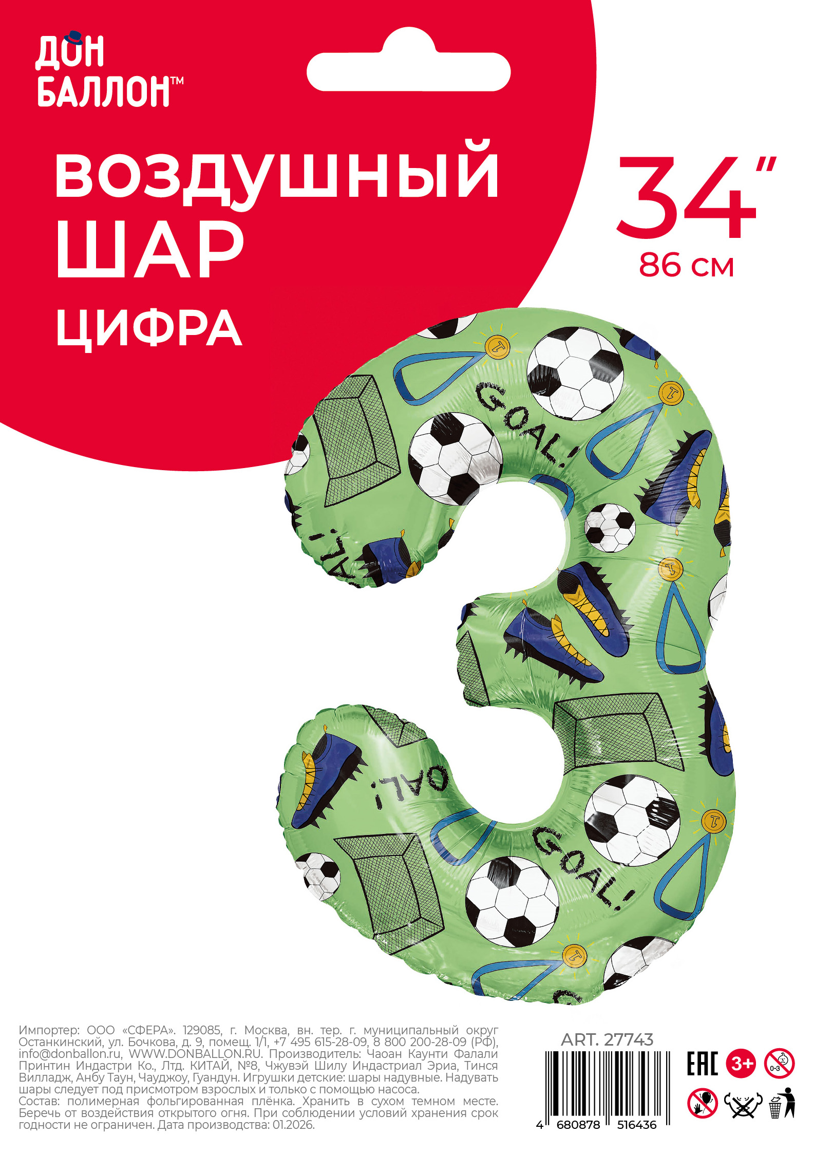 Шар (34''/86 см) Цифра, 3 Футбол, 1 шт. в уп.