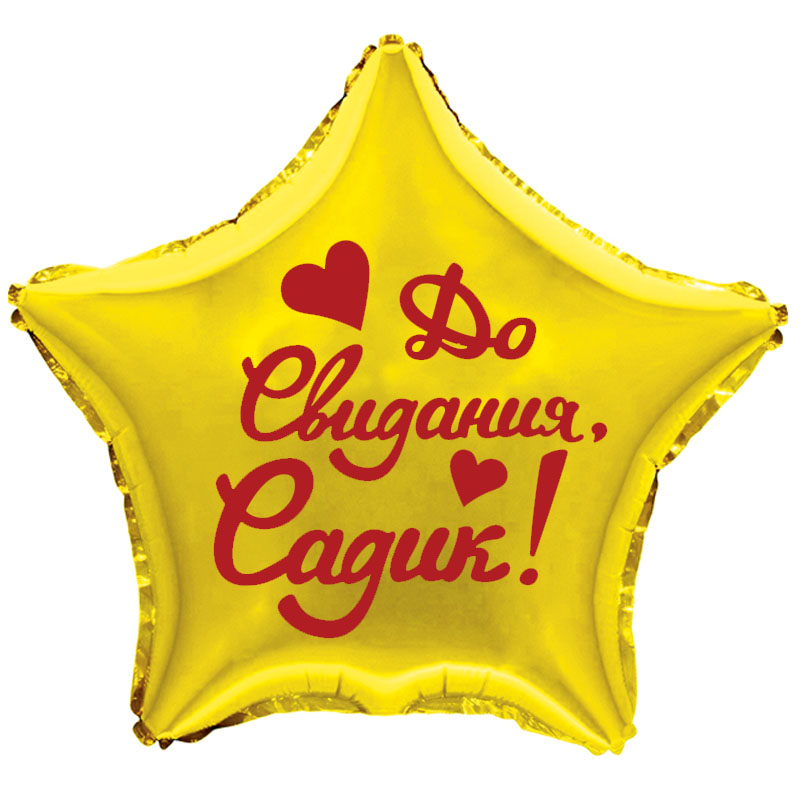 Наклейка До Свидания, Садик!, 13*22 см, Красный, 1 шт.