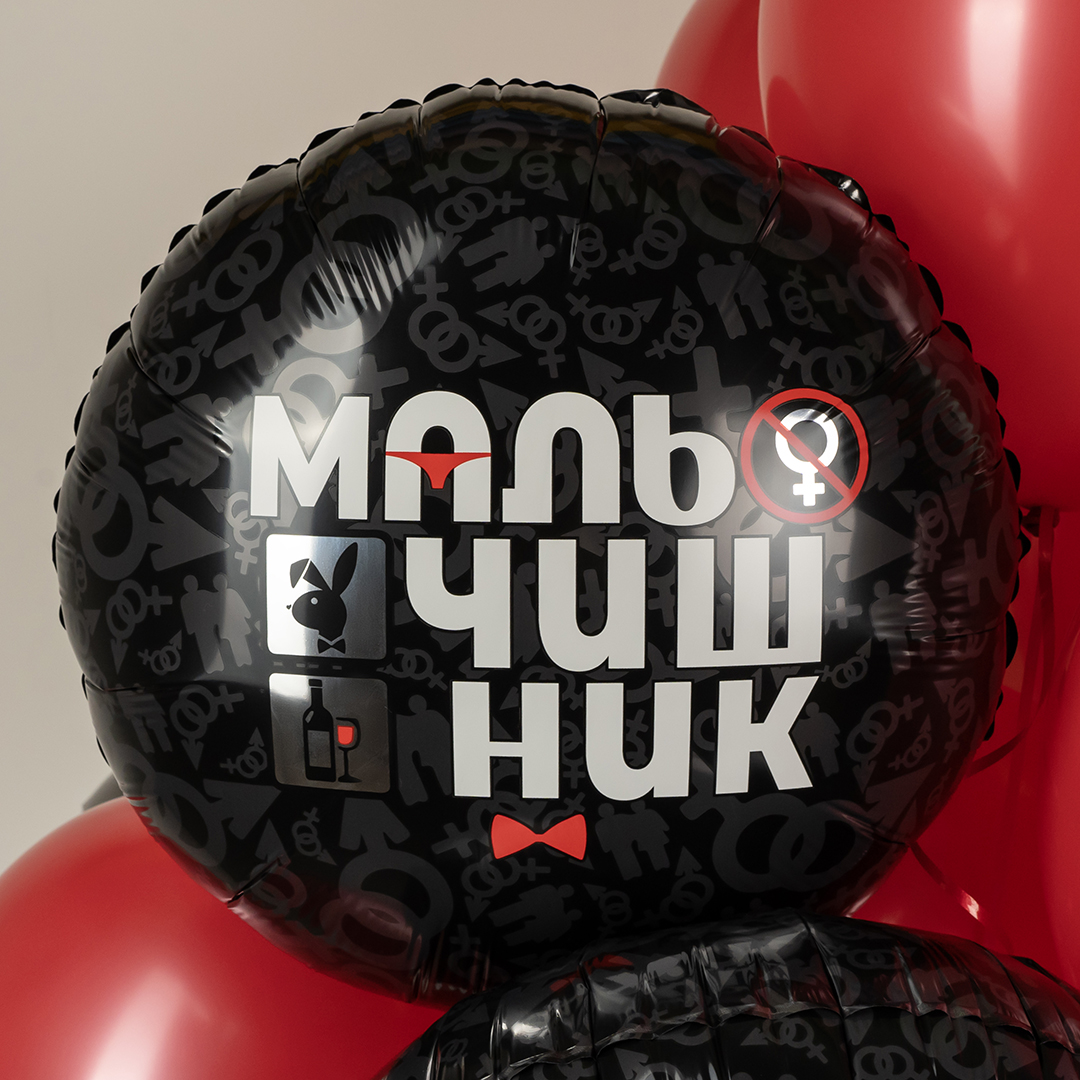 Шар (18''/46 см) Круг, Мальчишник, Черный, 1 шт. в уп.