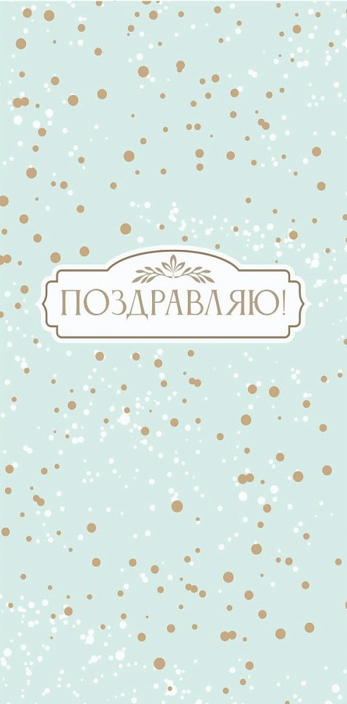 Конверты для денег, Поздравляю! (нежное конфетти), 10 шт.