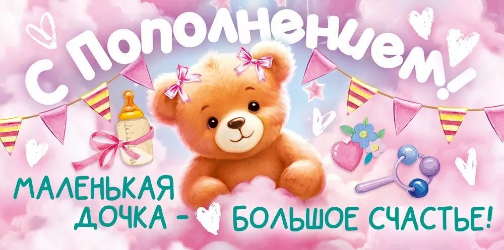 Конверты для денег, С Пополнением! (мишка в розовых облаках), 10 шт.