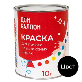 Краска для печати на воздушных шарах, Черный, 10 л. 