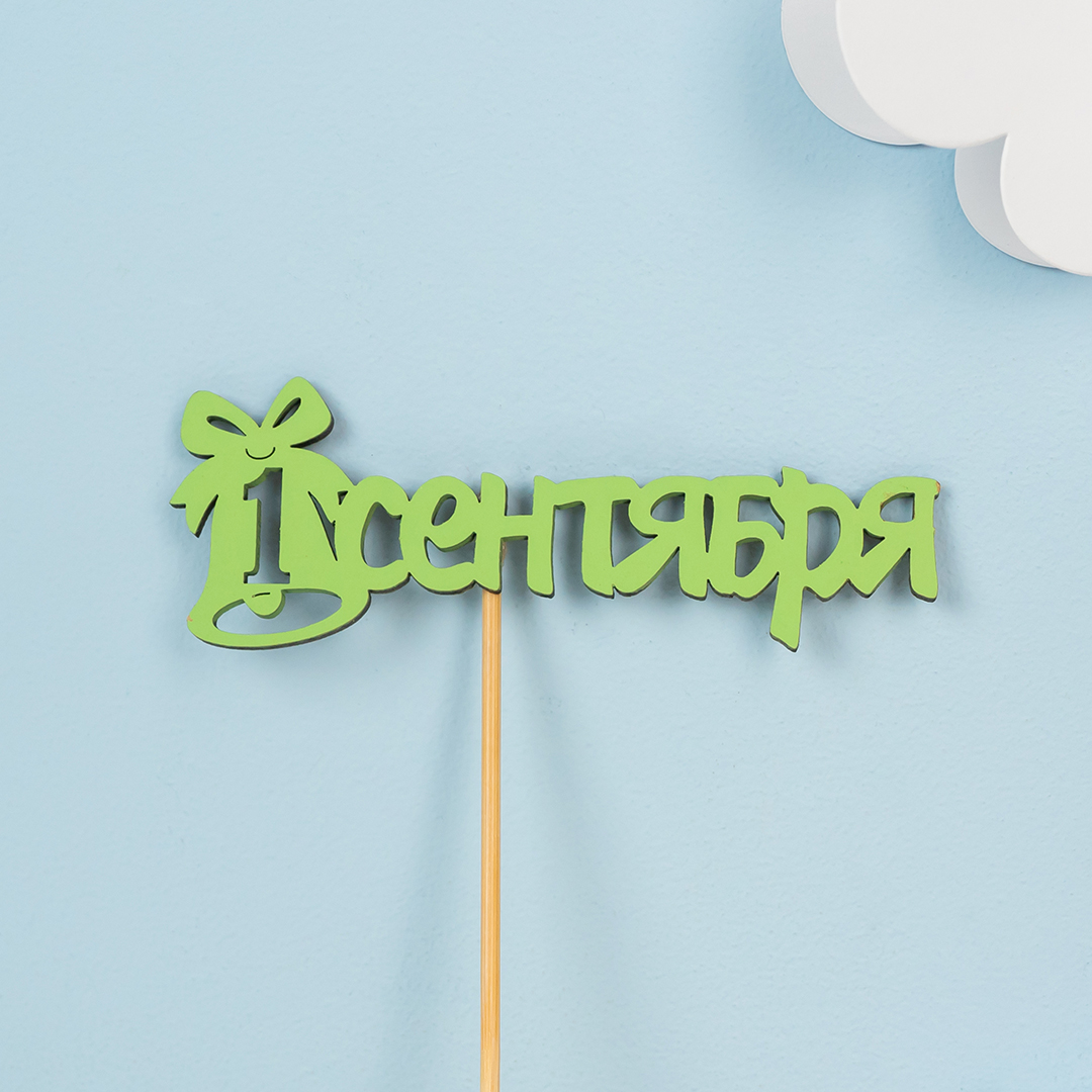 Топпер, 1 Сентября (колокольчик), Салатовый, 10,5*27 см, 1 шт.