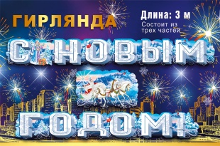 Гирлянда С Новым Годом! (новогодняя тройка), 300 см, 1 шт.