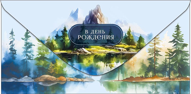 Конверты для денег, В День Рождения (пейзаж), 10 шт.