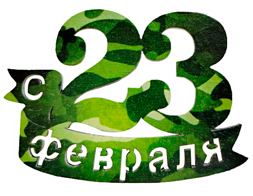 Топпер, С 23 Февраля, Камуфляж, 9*29 см, 1 шт.
