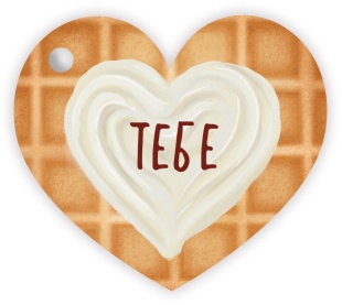 Бирки для подарков, Сердце, Тебе (вафелька с кремом), 5,1*5,8 см, 20 шт.