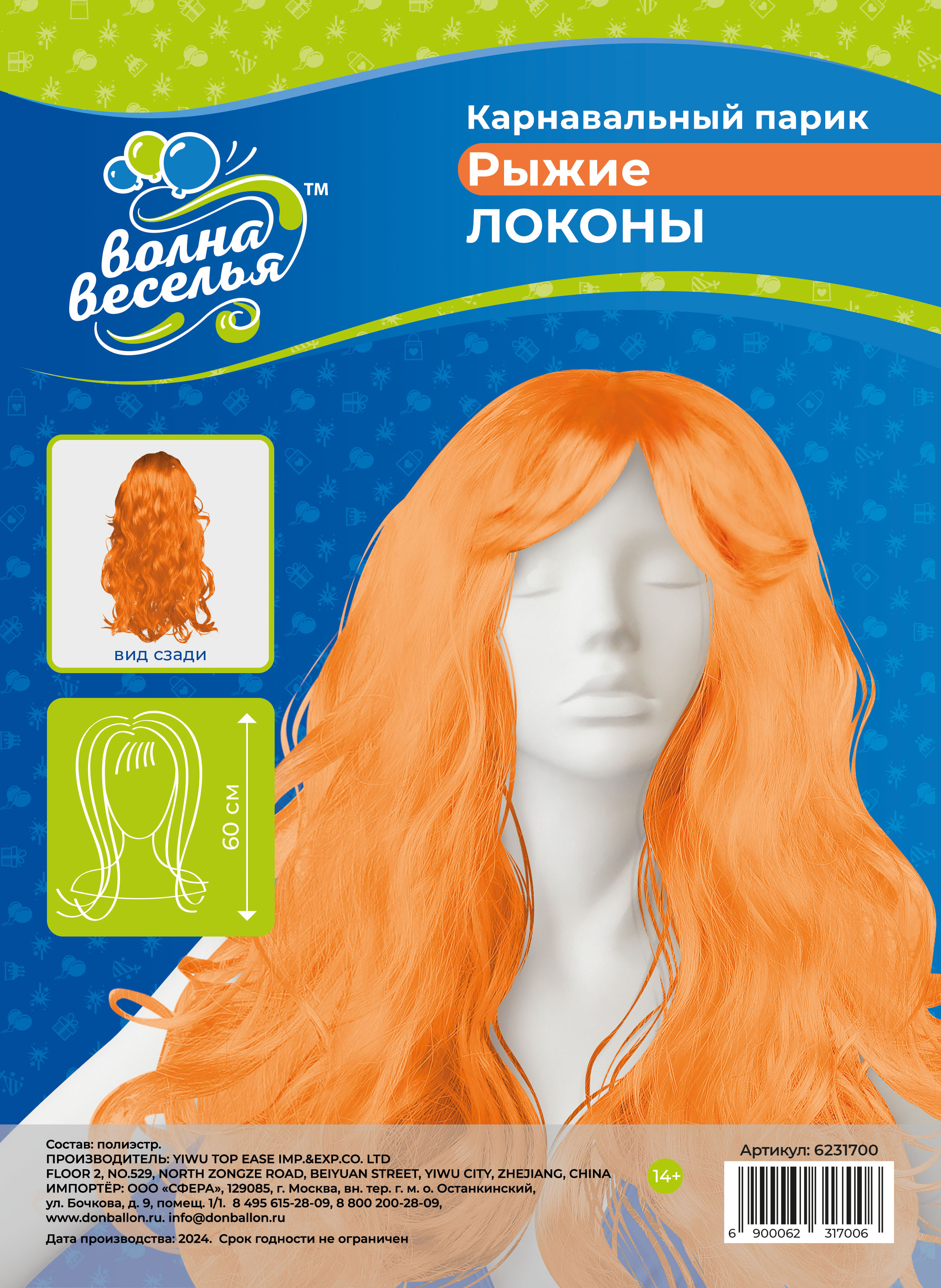 Парик карнавальный, 160 гр, Локоны, Рыжий, 1 шт. в упак. 