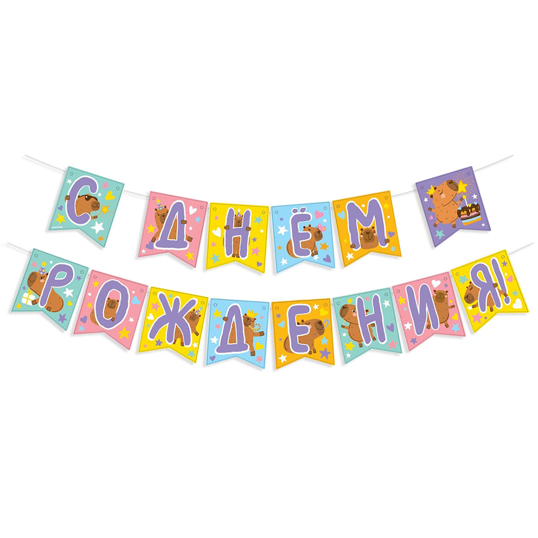 Гирлянда Флажки, Капибары, С Днем Рождения!, 240 см, 1 упак.