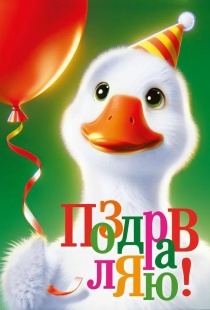 Открытка, Поздравляю! (гусь в колпачке), 12,2*18,2 см, 10 шт.