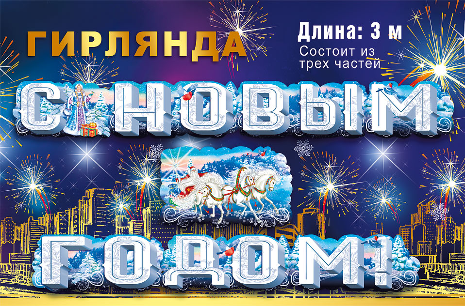 Гирлянда С Новым Годом! (новогодняя тройка), 300 см, 1 шт.