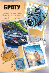 Открытка, Брату (вдохновляющие картинки), Металлик, 12,2*18,2 см, 10 шт.