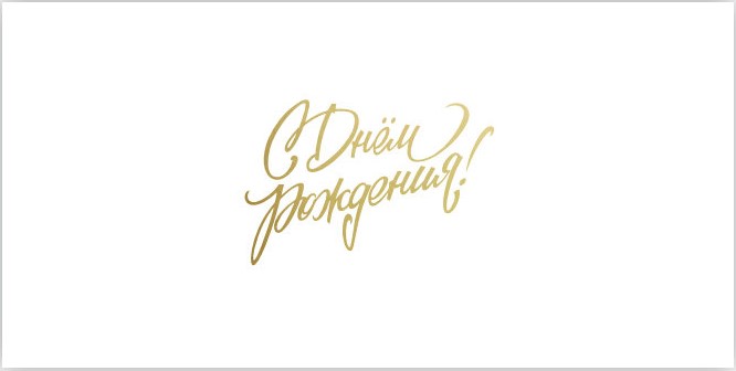 Конверт для денег, С Днем Рождения!, Белый, Металлик, 1 шт.