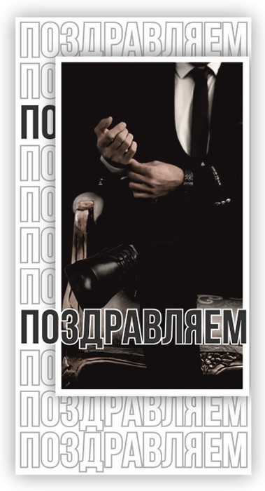 Конверты для денег, Поздравляю! (стильный мужчина), 10 шт.