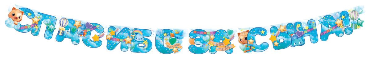 Гирлянда Спасибо За Сына! (звездочки), Голубой, 190 см, 1 шт.