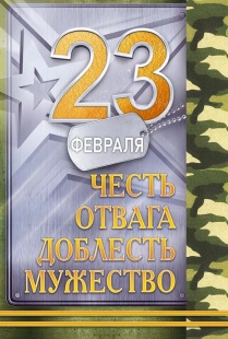 Открытка, 23 Февраля (Честь, Отвага, Доблесть, Мужество), 12,2*18,2 см, 1 шт.